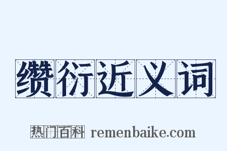 缵衍近义词是什么意思的图片